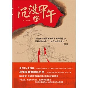 沉没的甲午（出书版）