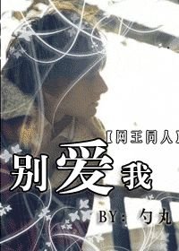 （网王同人）别爱我