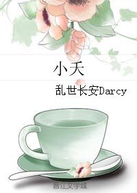 小夭