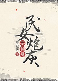 民女炮灰要翻身