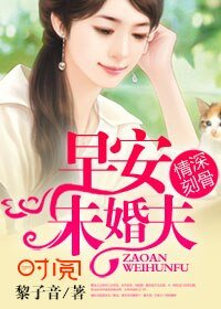情深刻骨:早安,未婚夫