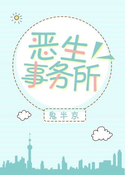 恶生事务所