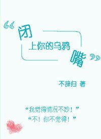 闭上你的乌鸦嘴