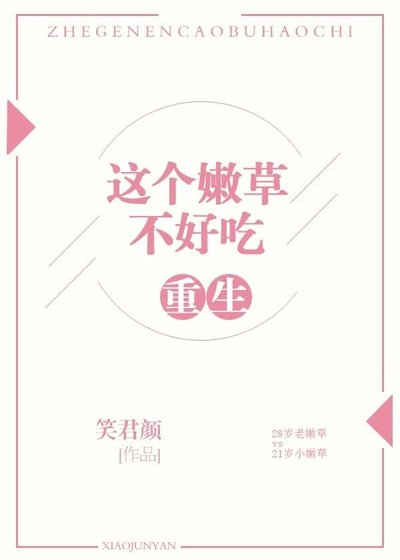 《重生之这个嫩草不好吃》