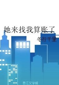 她来找我算账了