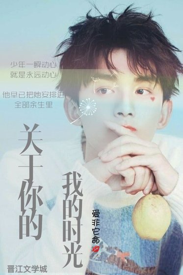 关于你的我的时光