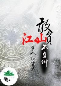 敢负江山不负卿Ⅲ