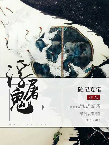 浮屠鬼