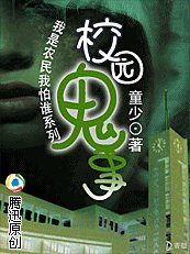 校园鬼事+少年侦探（我是农民我怕谁系列）