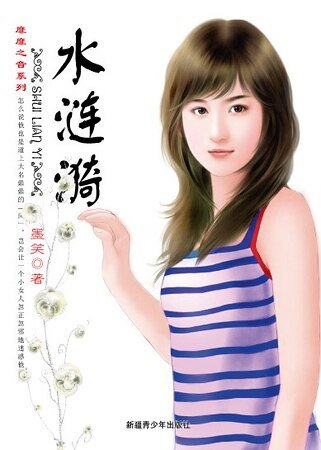 水涟漪（靡靡之音系列）