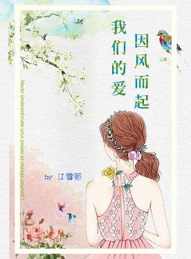 我们的爱 因风而起