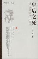 皇后之死