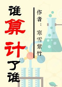 谁算计了谁