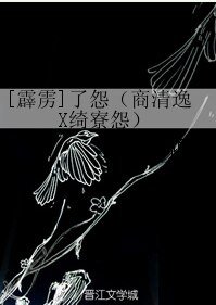 （霹雳同人）[霹雳]了怨（商清逸X绮寮怨）