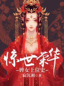 惊世荣华：婢女上位史