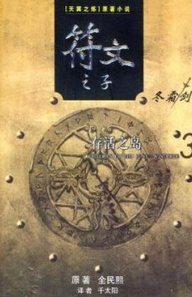 符文之子-3存活之岛