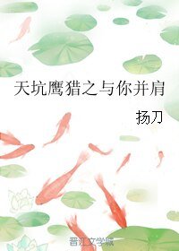 （天坑鹰猎同人）天坑鹰猎之与你并肩