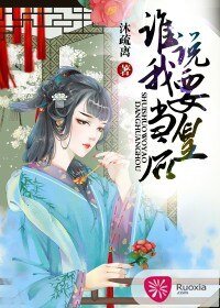 谁说我要当皇后