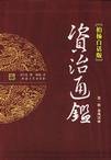 柏杨白话版资治通鉴