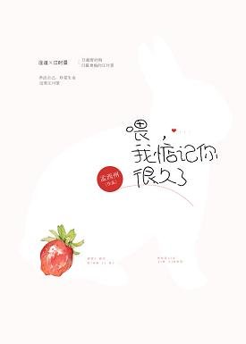 喂，我惦记你很久了