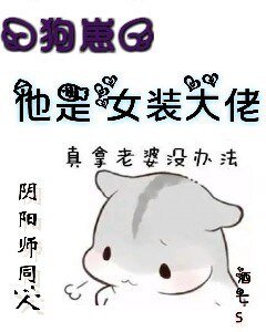 （阴阳师同人）『狗崽』他是女装大佬！