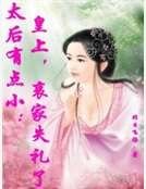 太后有点小：皇上，哀家失礼了