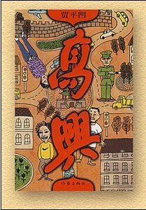 高兴