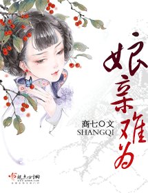 娘亲难为（缺章版）