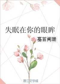 失眠在你的眼眸