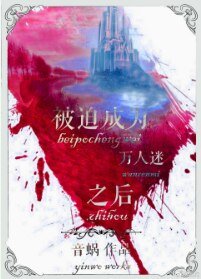 《被迫成为万人迷之后》