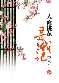 人面桃花：寻我记