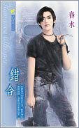 错合（出书版）