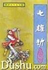 七雄劫+天凤神龙+野火太子+勇者无敌