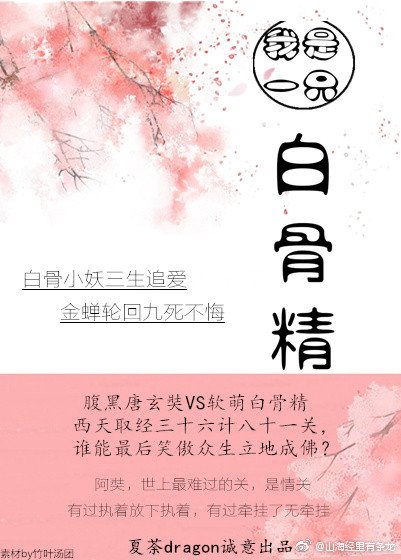 （西游同人）我是一只白骨精