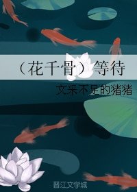 （花千骨）等待