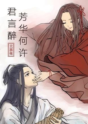 芳华何许君颜醉