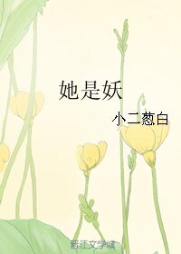 她是妖