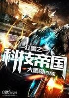 《红警之科技帝国》
