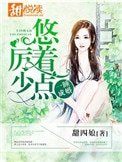 一睡成婚:厉少,悠着点