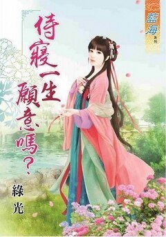侍寝一生愿意吗？