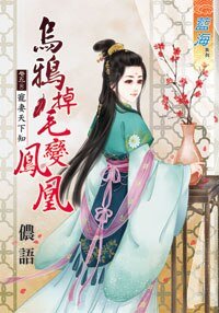 乌鸦掉毛变凤凰（卷五）