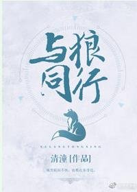 《与狼同行》