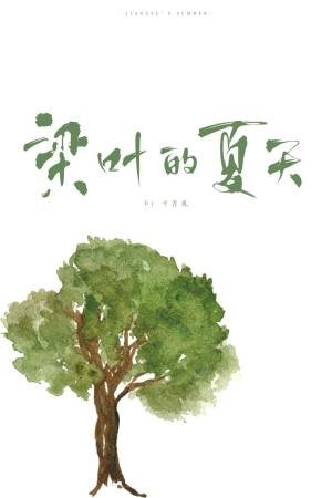 梁叶的夏天