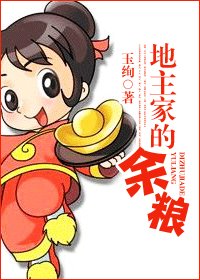 地主家的余粮