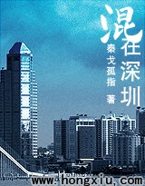 混在深圳