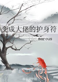 变成大佬的护身符