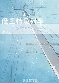 魔王特急列车