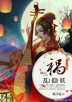 祸乱似妖