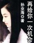 再给你一次机会