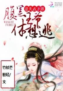 《逆天占卜师:腹黑王爷休想逃》